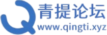青提论坛